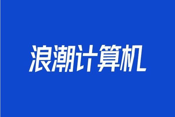 聚焦一般项目 计算机软硬件、外围设备制造与信息技术服务咨询新篇章